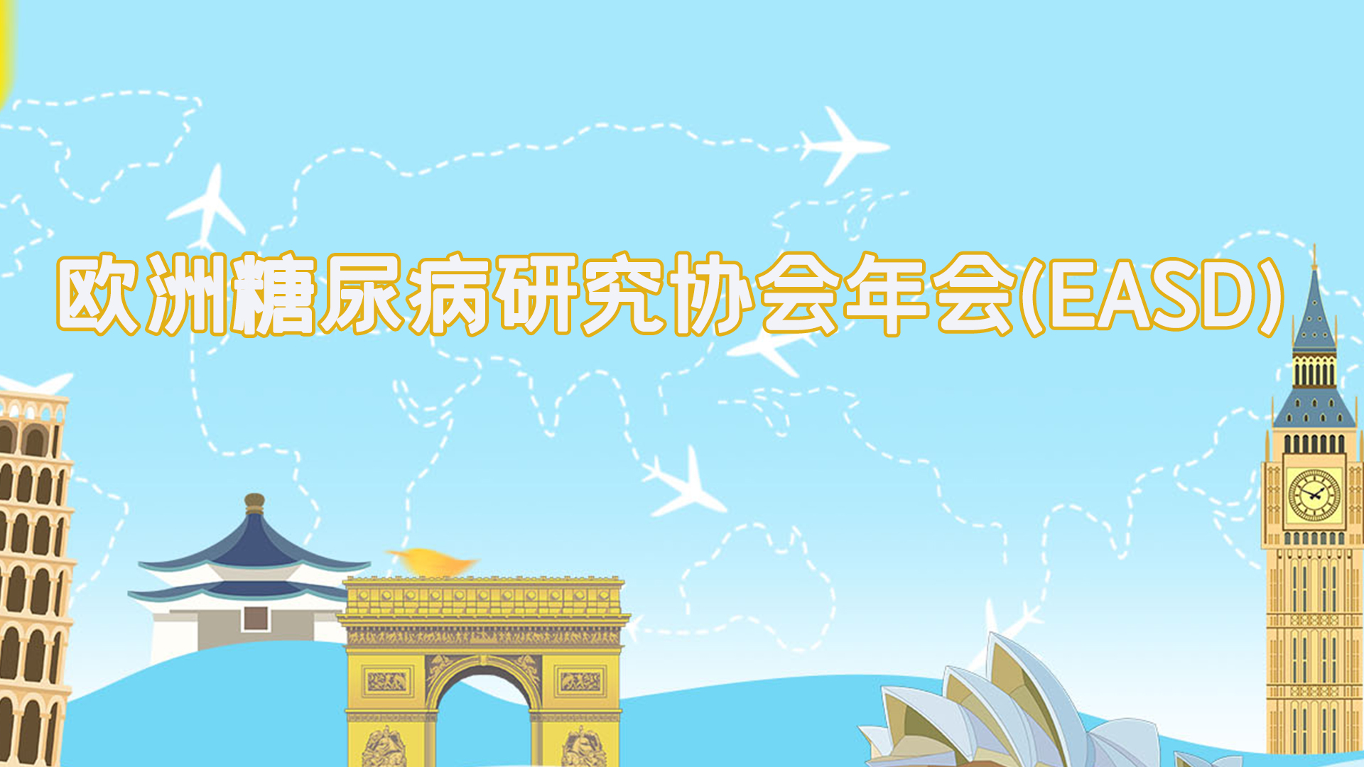 欧洲糖尿病研究协会年会