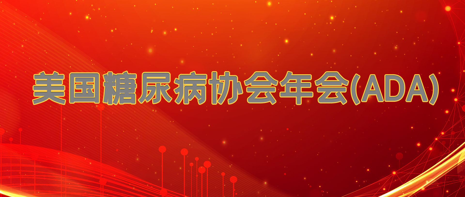 第83届美国糖尿病协会科学年会