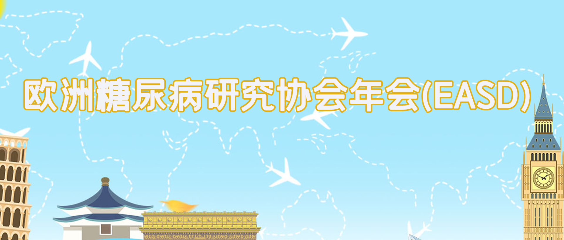 第58届欧洲糖尿病研究协会年会
