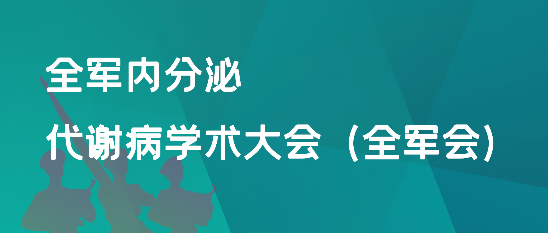 第二十三次全军内分泌代谢病学术大会暨全军内分泌代谢病学术活动周