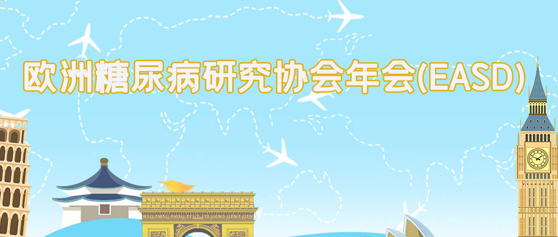 第56届欧洲糖尿病研究协会年会