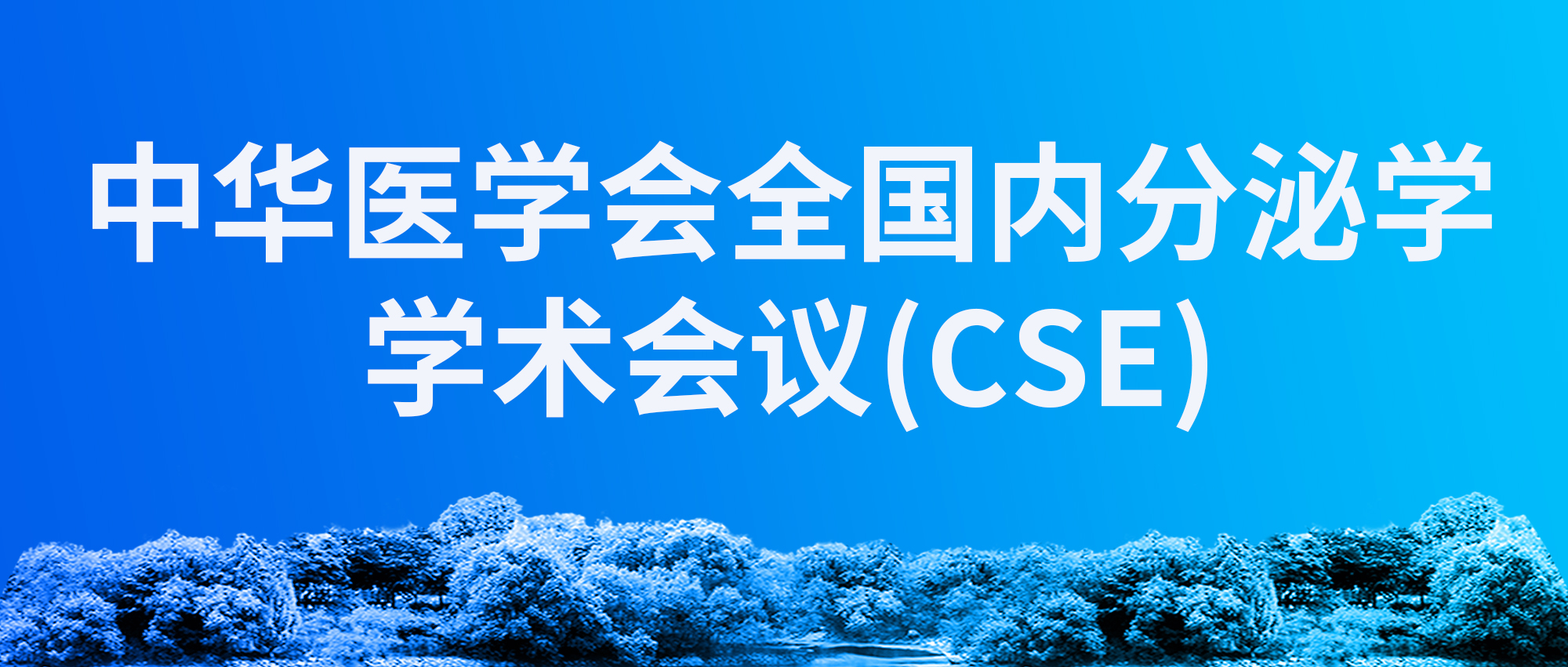中华医学会全国内分泌学学术会议