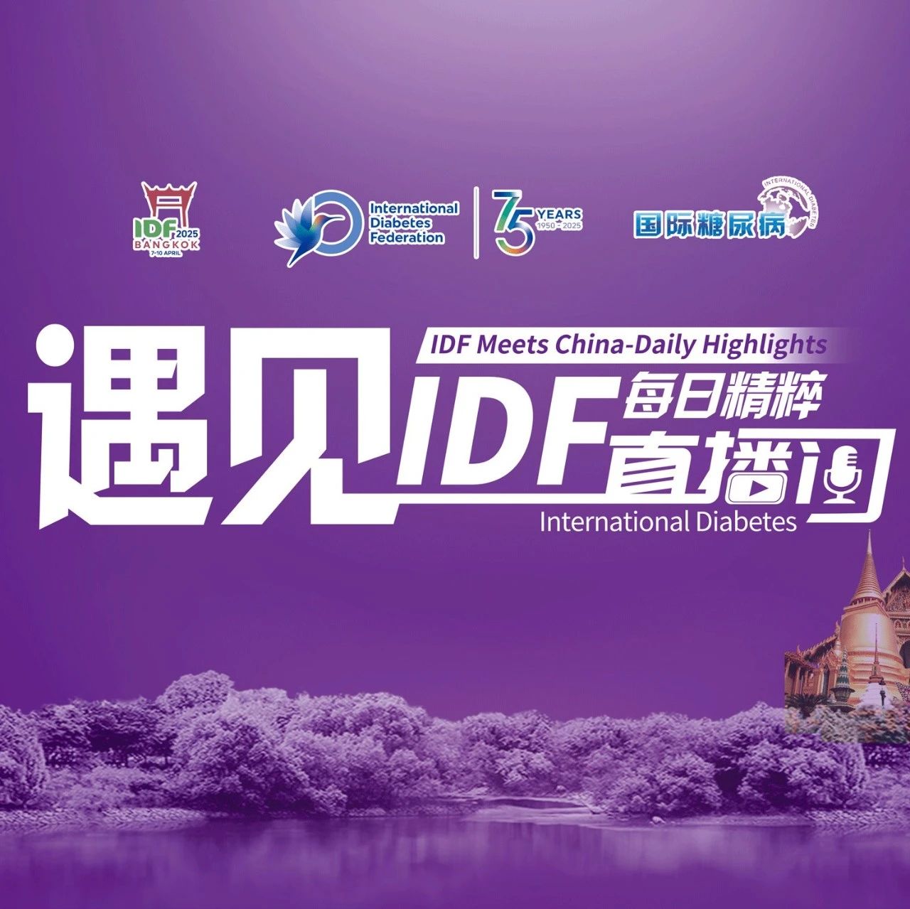 IDF 2025曼谷直击：明日直播安排新鲜出炉！扫码提前预约