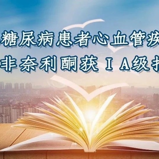 专家解读 | 依托ESC新指南最高级别推荐，非奈利酮糖肾治疗“金三角”地位稳筑