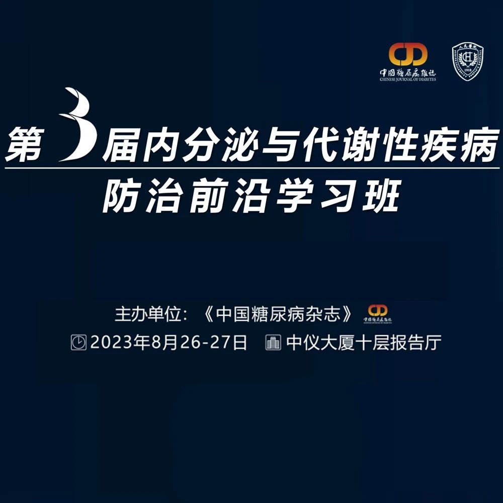 会议通知丨2023年“第3届内分泌与代谢性疾病防治前沿学习班”即将开幕！
