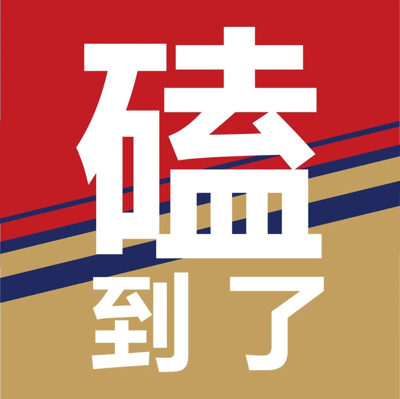 不止酱香拿铁，强强联合的故事，在哪都很好磕！