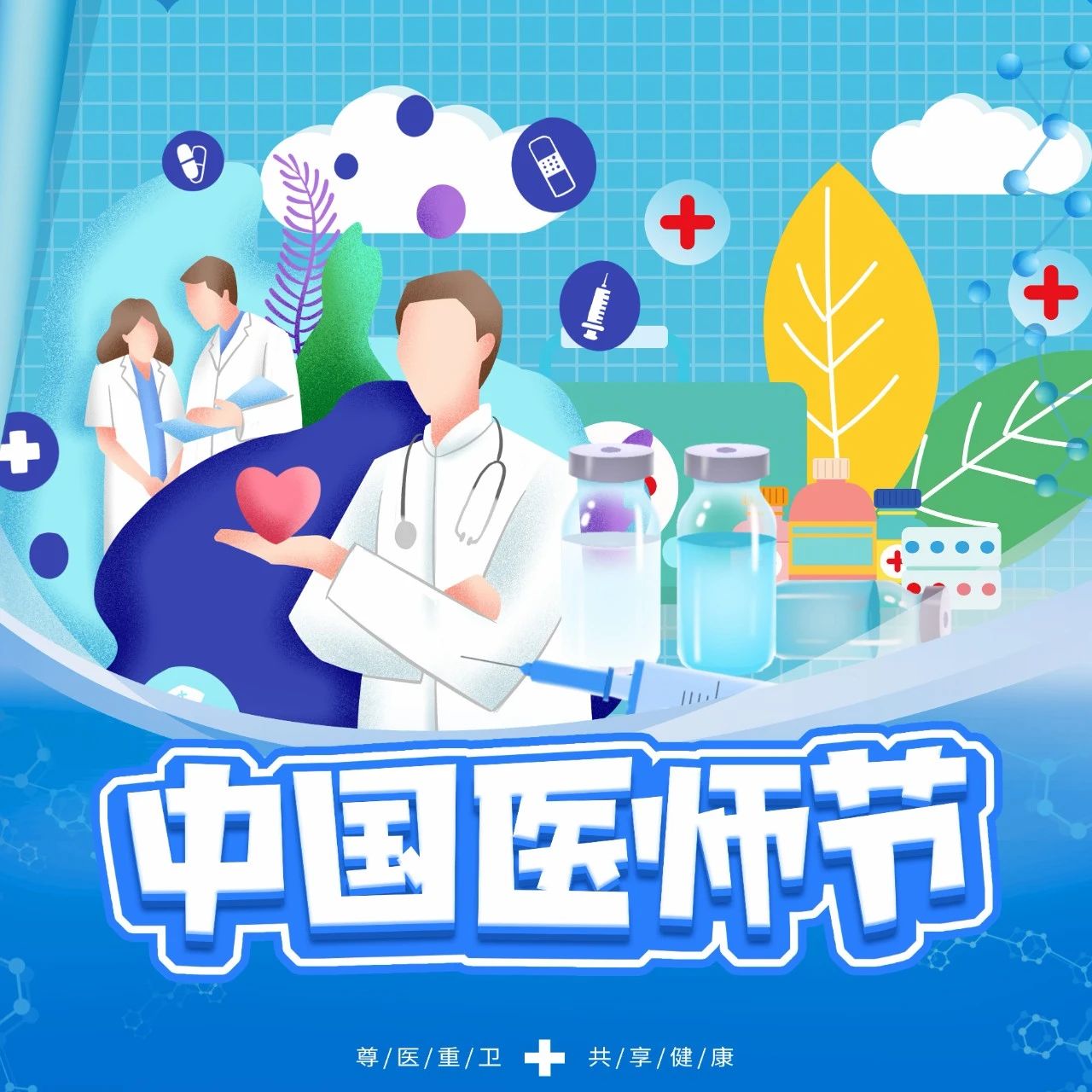 致敬医者，不只是医师节