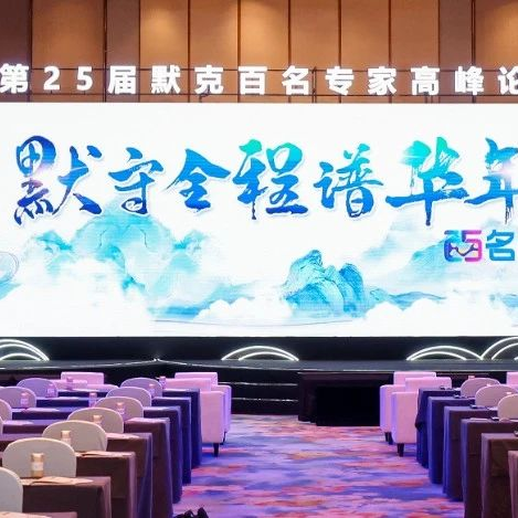 默守全程谱华年！传承与逐新，百名专家共话糖尿病事件链管理策略