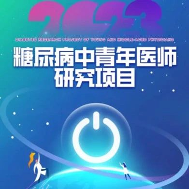揭榜啦！看看2023糖尿病中青年医师研究项目课题资助名单都有谁？
