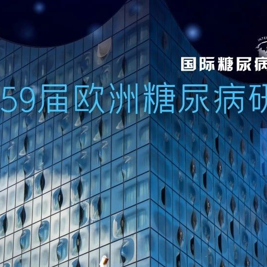 EASD2023 | 从新手到专家，真的了解二甲双胍吗？这场专题会带你一览无余