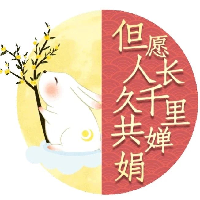 但愿人长久，千里共婵娟