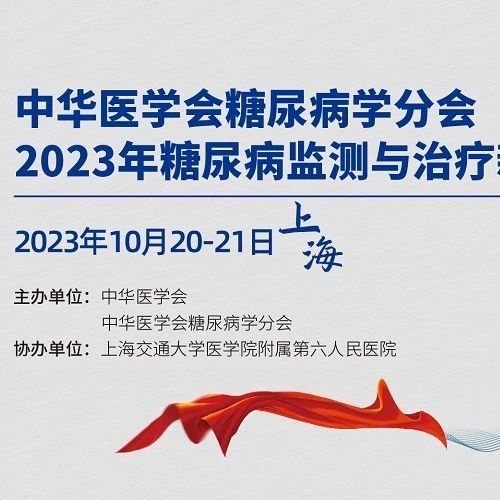 10月20~21日，中华医学会糖尿病学分会2023年糖尿病监测与治疗新技术学术会议，与您相约上海！