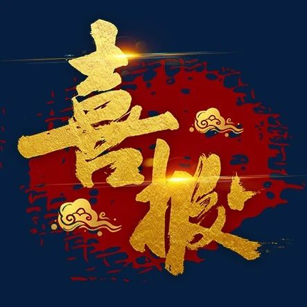 祝贺！我国内分泌领域多名学者入选2023年全球前2%顶尖科学家榜单！