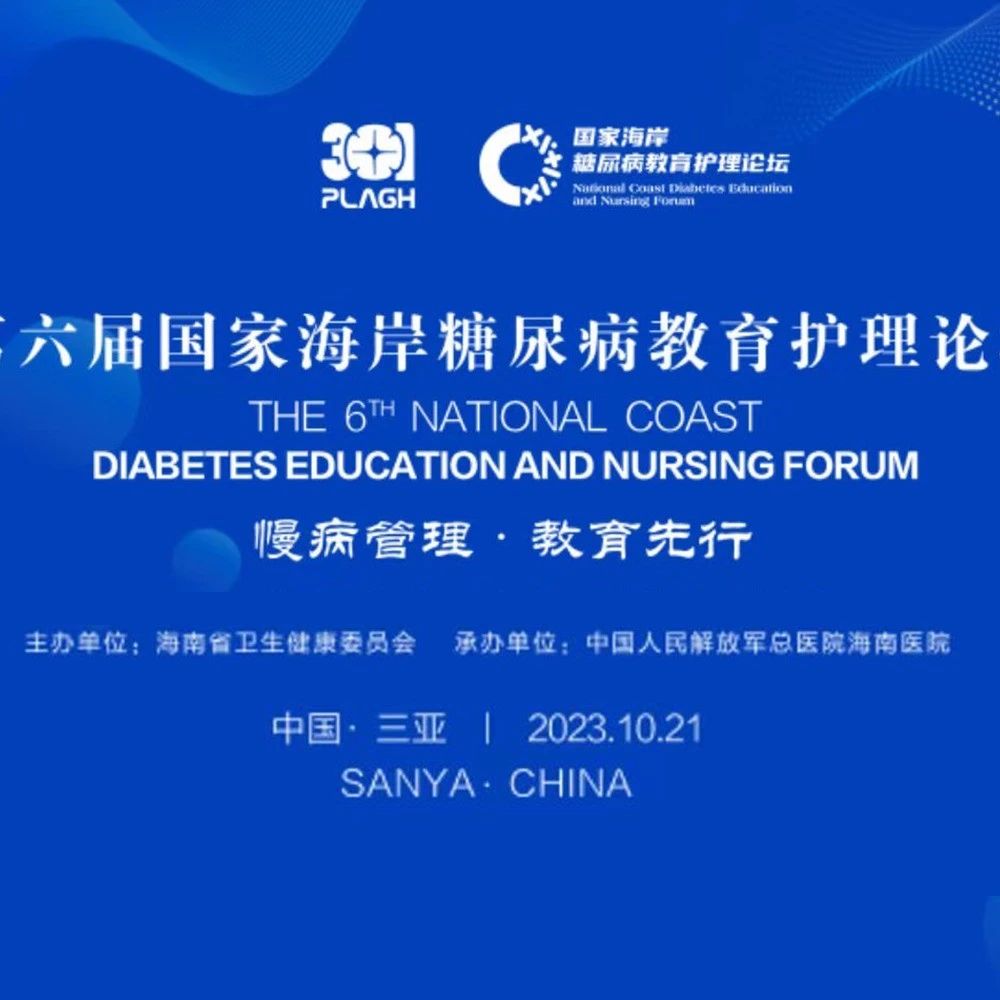 慢病管理，教育先行——第六届国家海岸糖尿病教育护理论坛