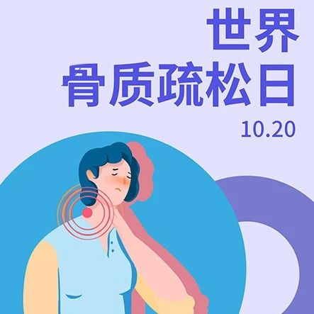 糖尿病患者该如何预防骨质疏松？∣2023世界骨质疏松日