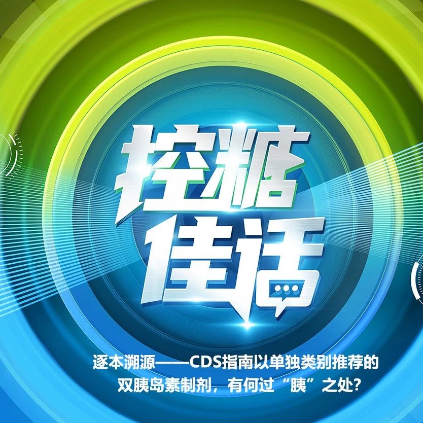 ​CDS指南以单独类别推荐的双胰岛素制剂，有何过“胰”之处？