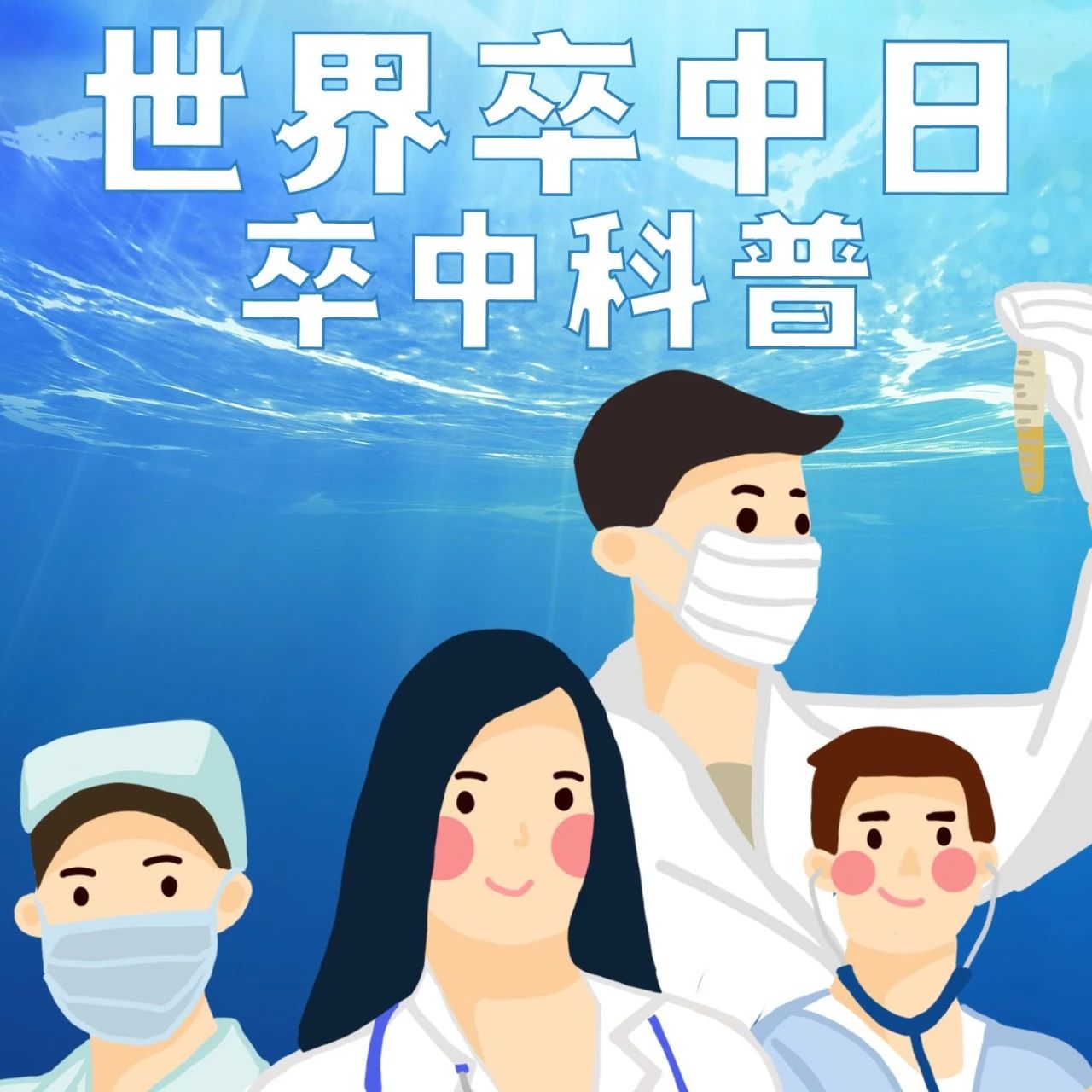 糖尿病患者如何预防脑卒中？|世界卒中日