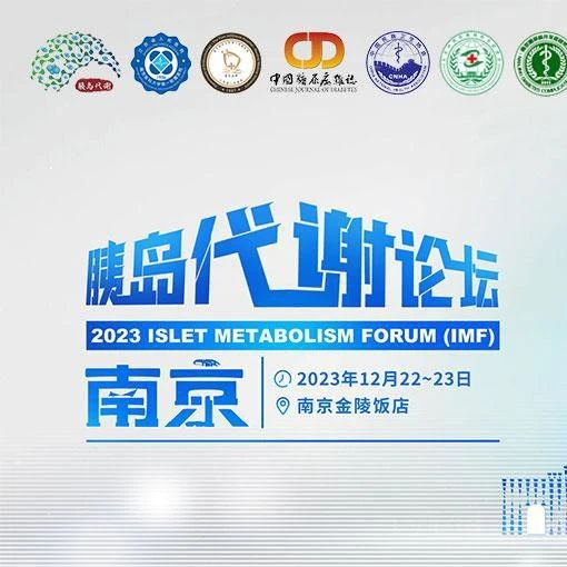敬请期待，2023胰岛代谢论坛即将开幕！