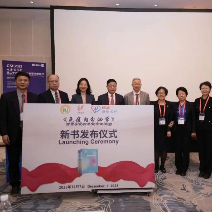 填补空白！中国首部《免疫内分泌学》新书发布会圆满举办