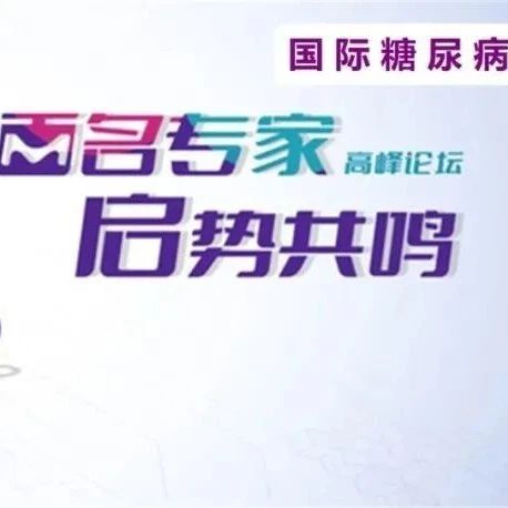 今天14:00直播！第23届百名专家高峰论坛马上开始，快来观看吧