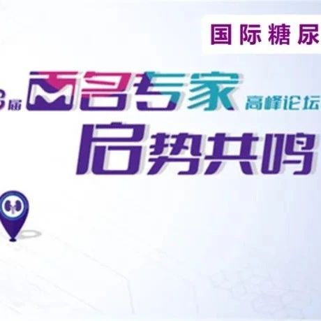 明天下午直播！第23届百名专家高峰论坛将至，国内领域大咖共话3.0时代糖尿病管理