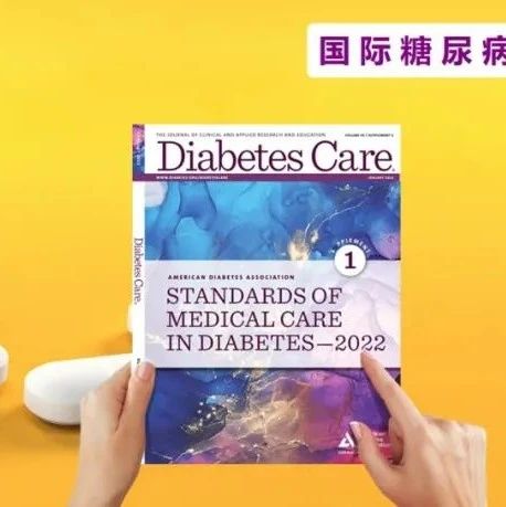 2022 ADA指南更新：从防到治，二甲双胍在糖尿病事件链中重要作用再强化