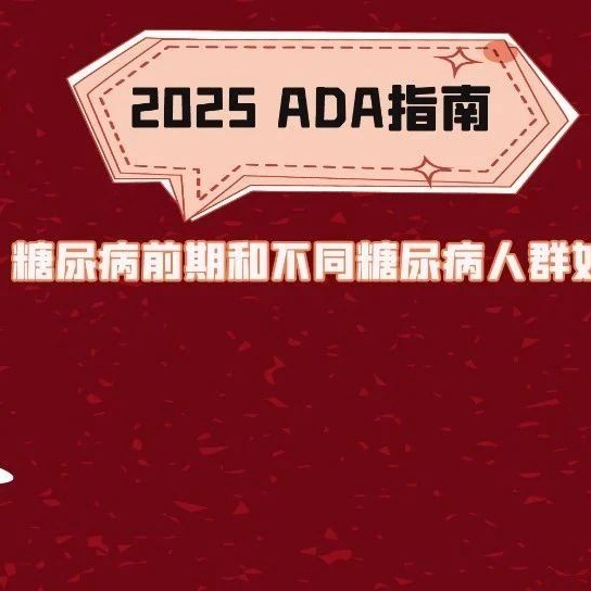从防到治，要点直达！2025 ADA指南：糖尿病前期和不同糖尿病人群如何管理？