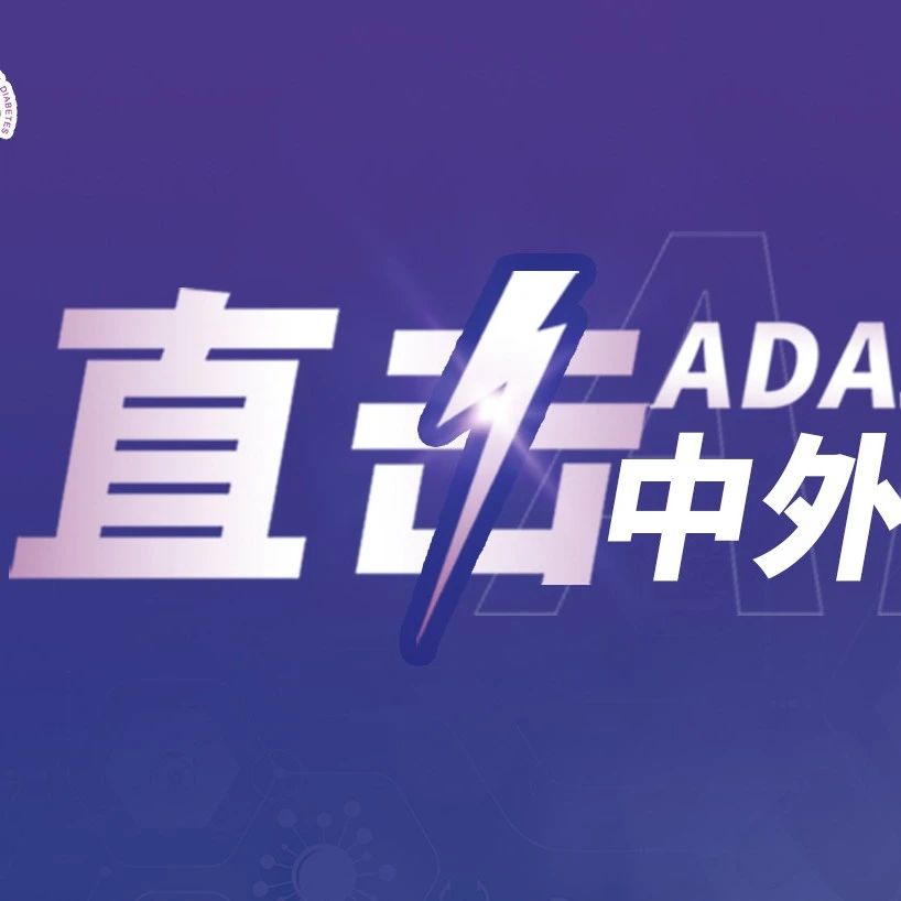 ADA 巅峰对话丨中外大咖共话糖尿病治疗新格局