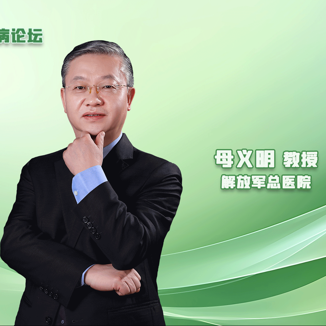 母义明教授专访：温故知新，关注慢病 | 2024华东论坛