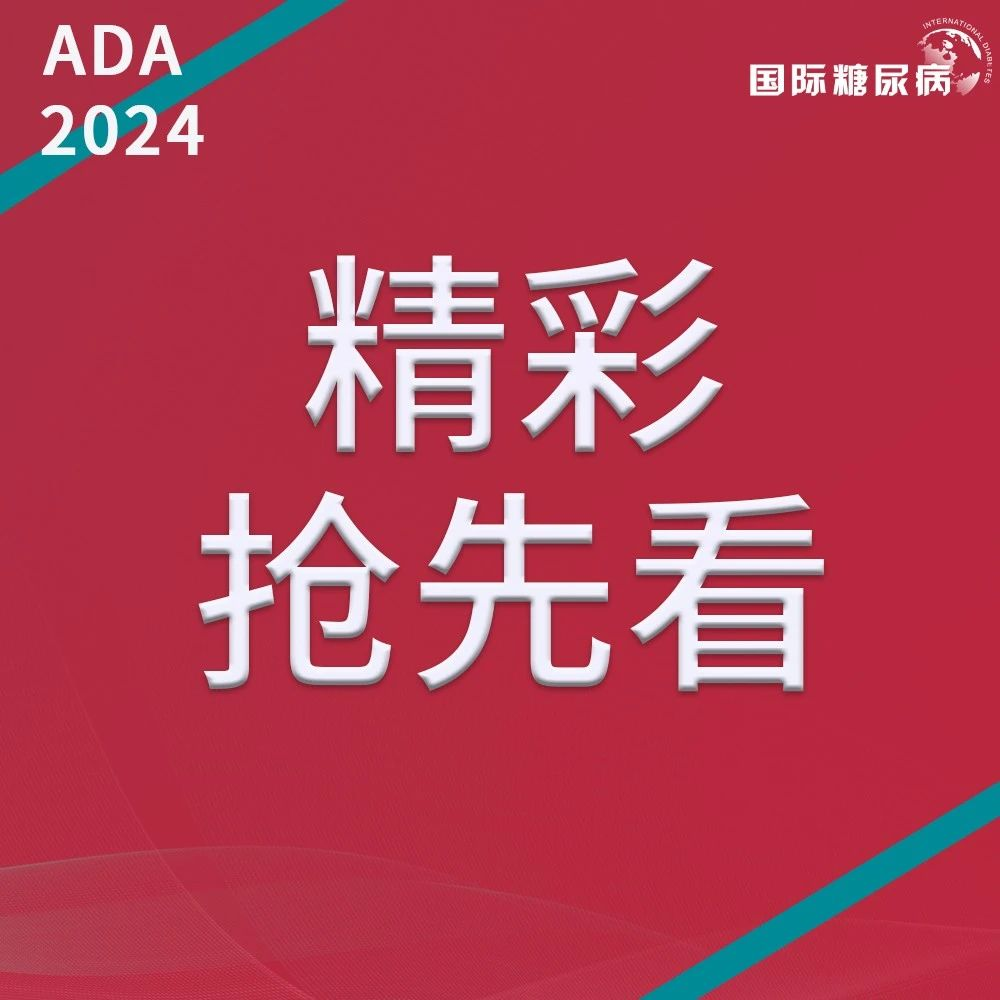 北京时间今晚22:30，ADA2024即将正式启幕！精彩看点来一波~