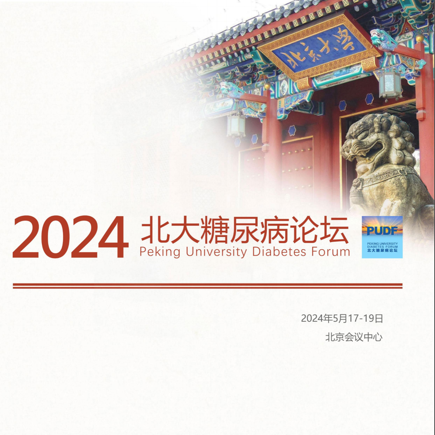 会议有约 | 5月17~19日，2024北大糖尿病论坛诚邀您的参加！