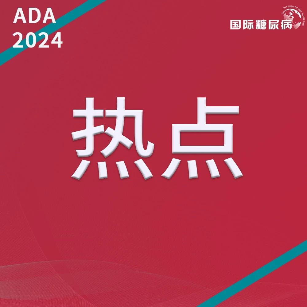 谈脂色变，“好脂肪”是否真的存在？| ADA2024