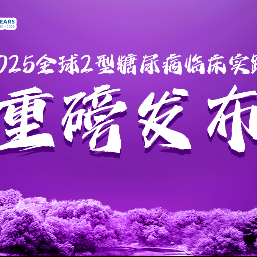 时隔8年！《IDF2025全球2型糖尿病临床实践指南》重磅发布！更新要点一览