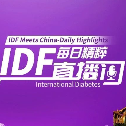 IDF 2025隆重开幕，第11版IDF糖尿病地图重磅公布，为全球糖尿病防治敲响警钟！