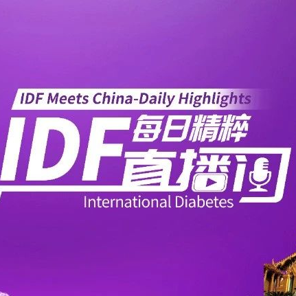 IDF 2025曼谷直击：4月8日首日直播安排来啦，扫码抢占学术前排！