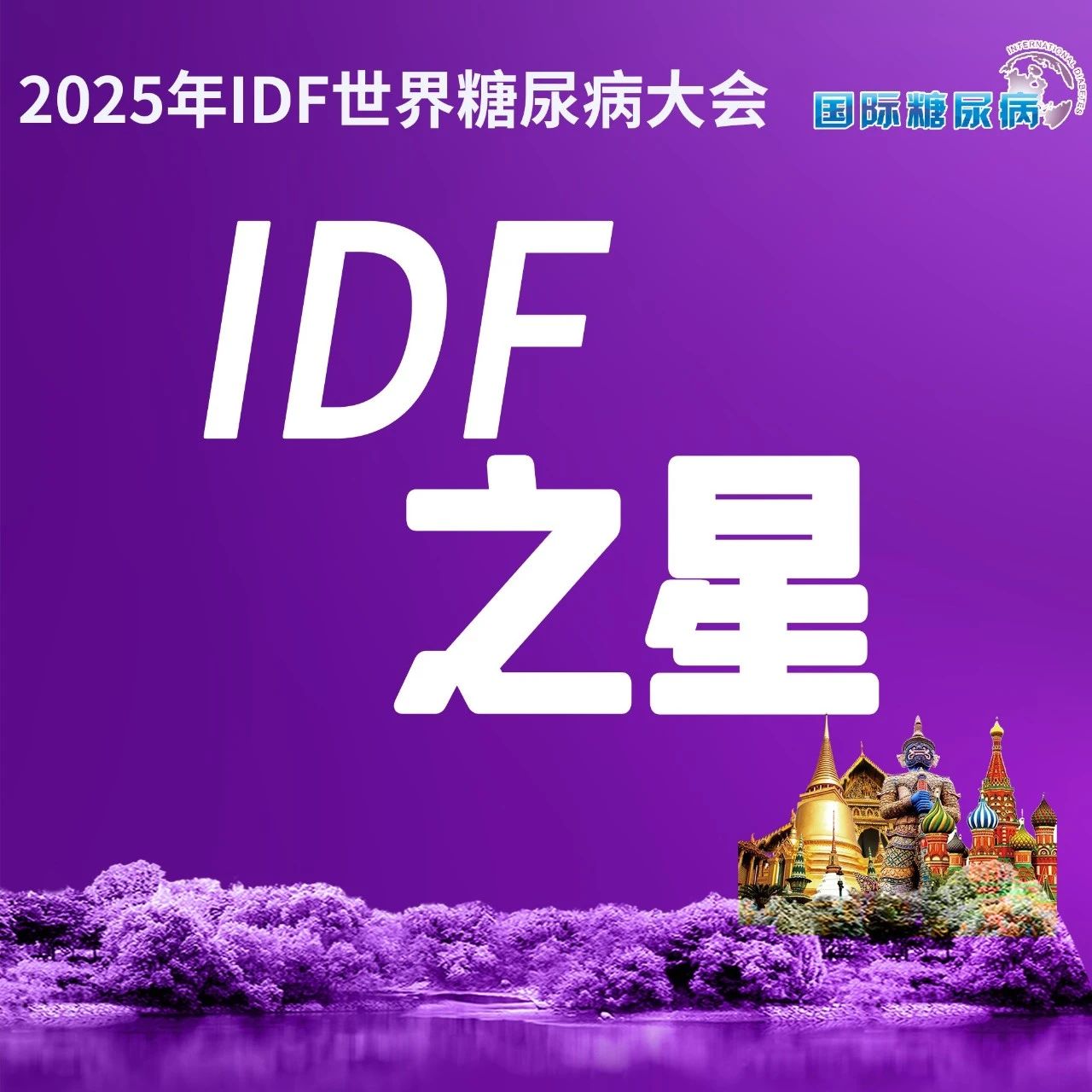 IDF之星：《IDF2025全球2型糖尿病临床实践指南》明日即将发布！