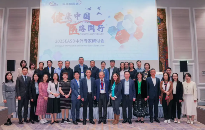 维也纳之声，全球回响：EASD 2025中外峰会共绘T2DM管理新蓝图