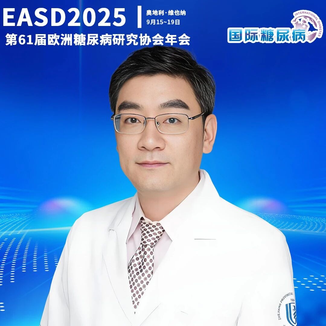 武晓泓教授：糖尿病如何“触及”大脑？机制与干预新思路 | EASD 2025热评
