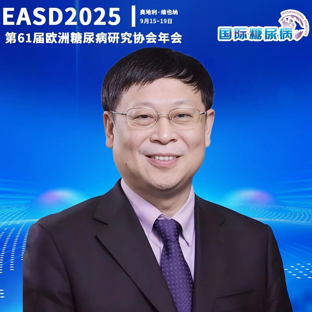 EASD热评 | 周智广教授：与1型糖尿病共存且无并发症的全景探索——从流行趋势、发病机制到干预策略