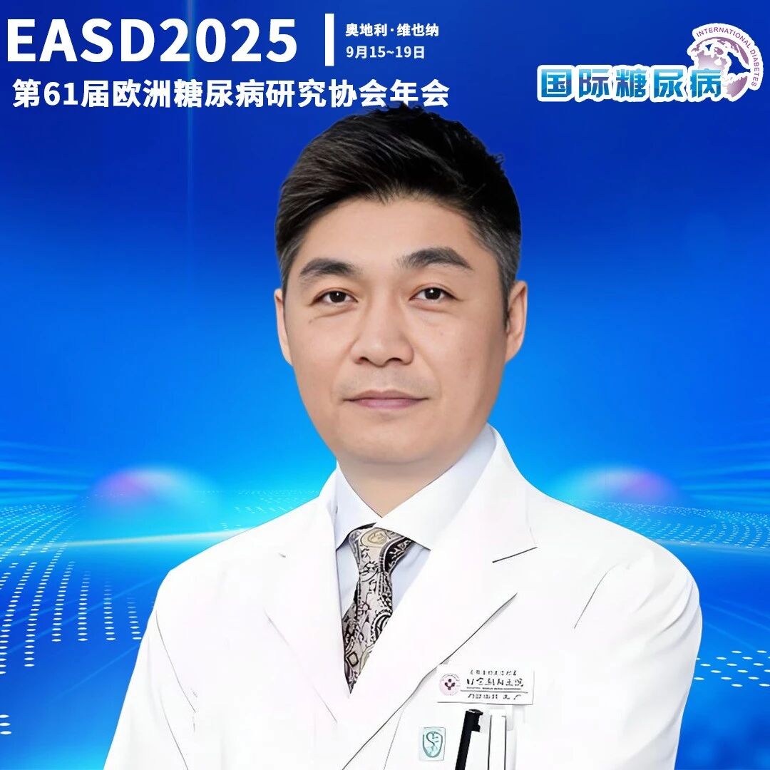 EASD热评 | 王广教授：T2DM防治新视角——遗传环境交互、抑郁共病与心肾风险管理