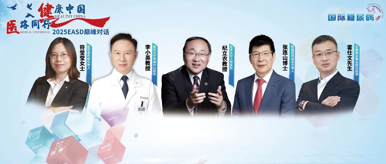 舒地领航，糖界新章：恒瑞原研舒地胰岛素重塑糖尿病治疗安全格局 | EASD 2025