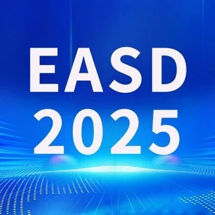 EASD 2025 | 多项高质量研究聚焦糖尿病与代谢健康，中国智慧闪耀国际舞台