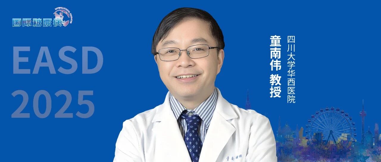 EASD 2025丨洞察代谢性疾病诊疗进展：新理念引领新未来