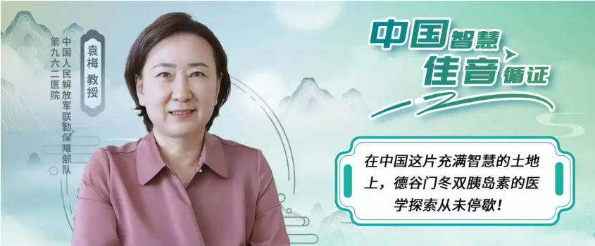 中国智慧·佳音循证|精准施策：从“控制不住”到“看见希望”，探究预混胰岛素失败患者转换德谷门冬双胰岛素的疗效