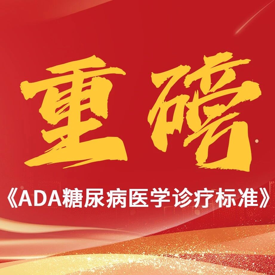 重磅原文！2026年《ADA糖尿病医学诊疗标准》正式公布！更新概要速览