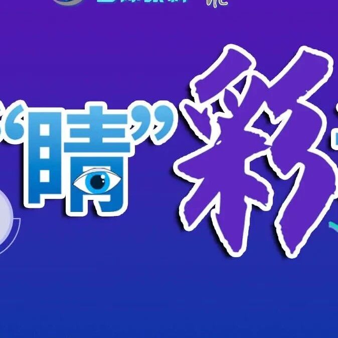 即刻关注！“睛彩课堂”系列专栏课程重磅上线，聚焦甲状腺眼病规范化诊疗学习进阶