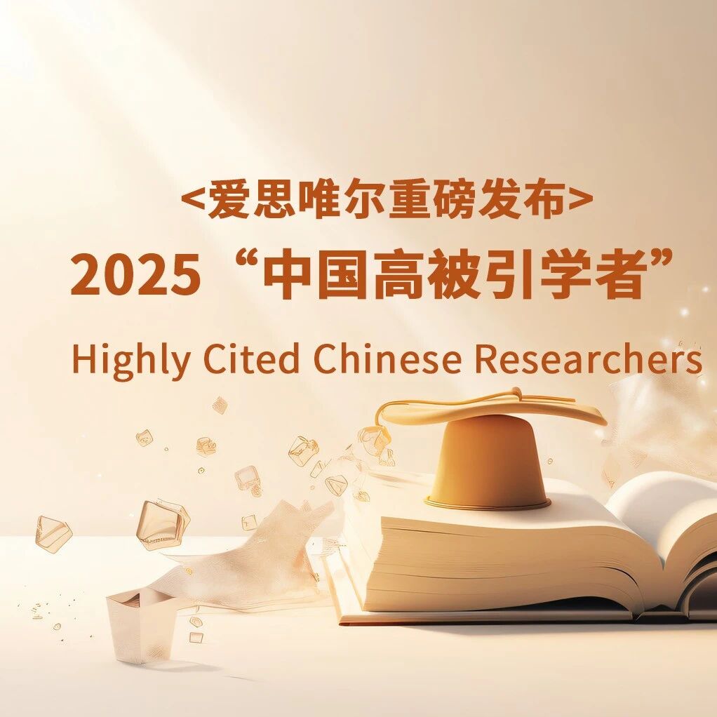 祝贺！内分泌及代谢领域多位学者入选爱思唯尔2025“中国高被引学者”榜单
