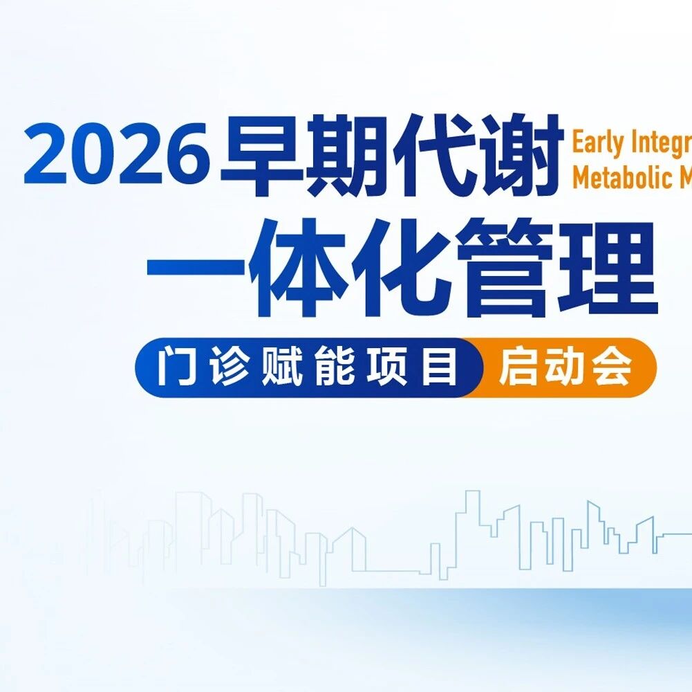 聚焦早期代谢一体化管理——2026年EARLY项目全国启动会成功召开