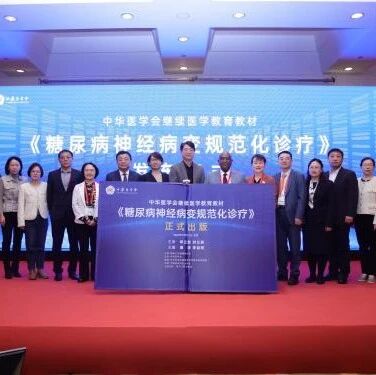 引领规范诊疗新篇章：《糖尿病神经病变规范化诊疗》新书正式发布
