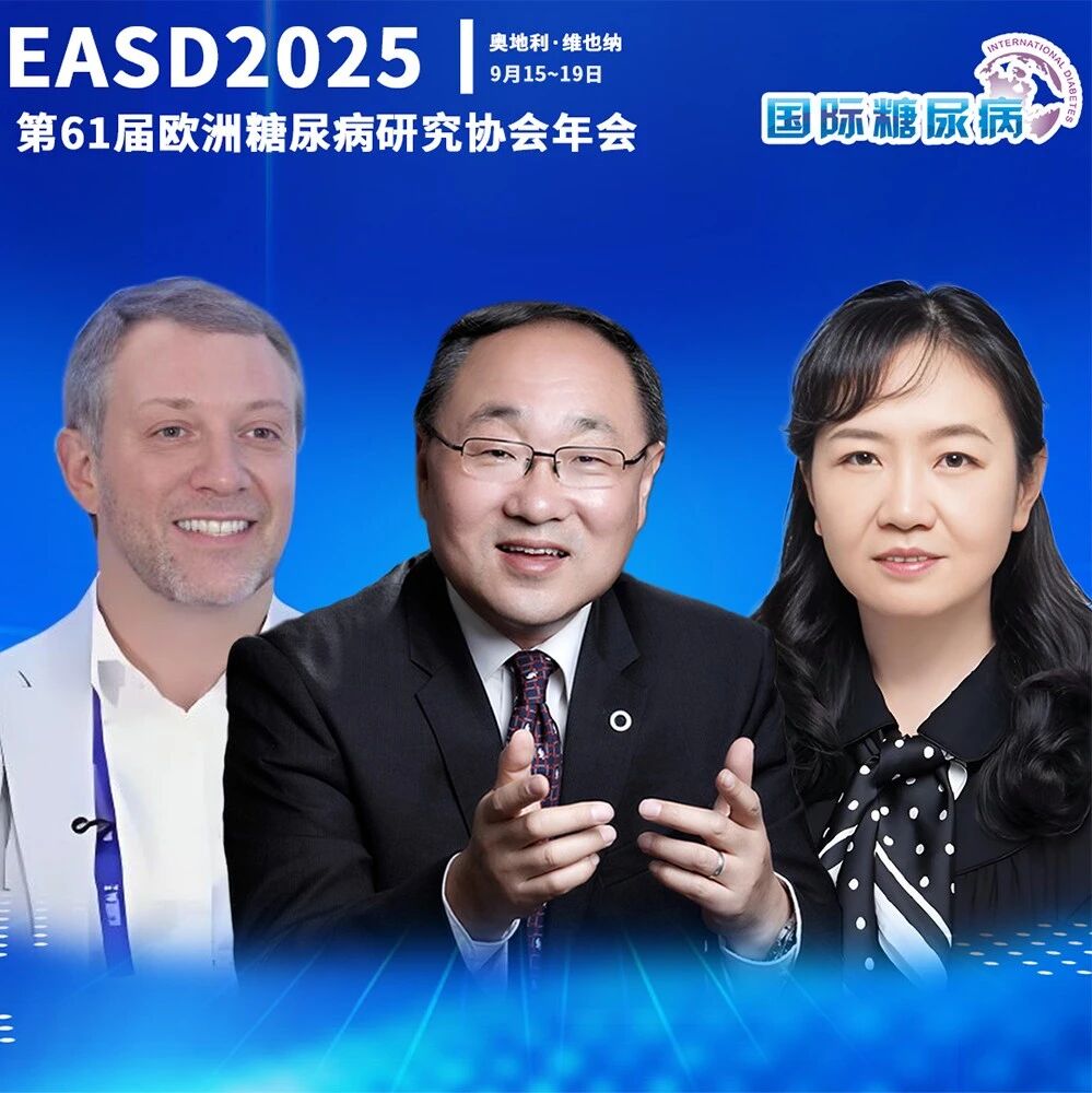 EASD中外专访：IcoSema热点追踪，创新联合周制剂最新循证解读